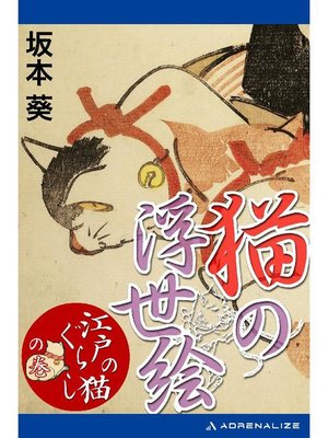 cover image of 猫の浮世絵 ｢江戸の猫ぐらし｣の巻: 本編